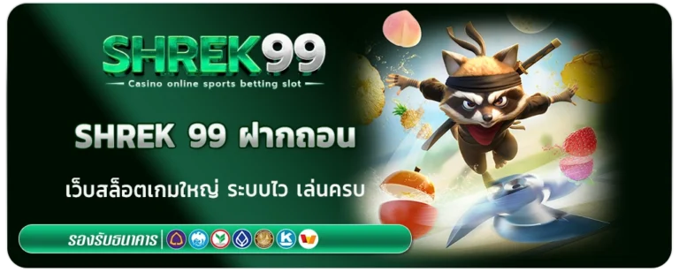 shrek 99 ฝากถอน