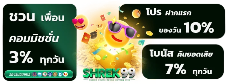 shrek 99 สปินฟรี