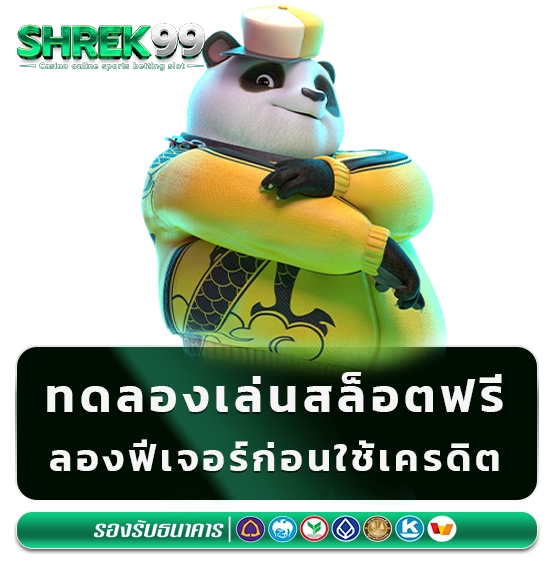 shrek 99 ทดลองเล่นสล็อตฟรี