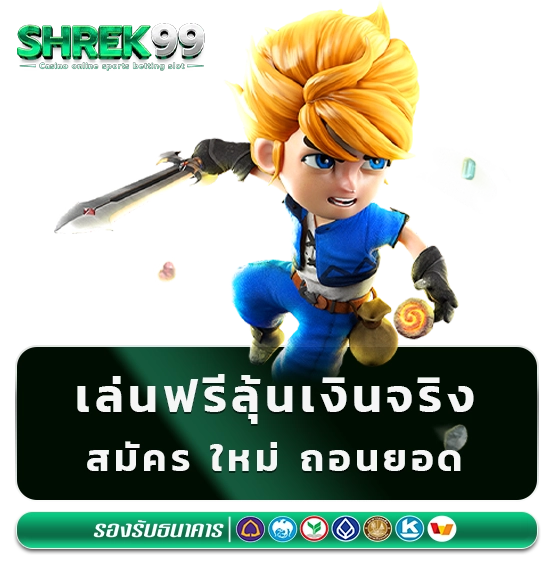 shrek 99 สมัครใหม่