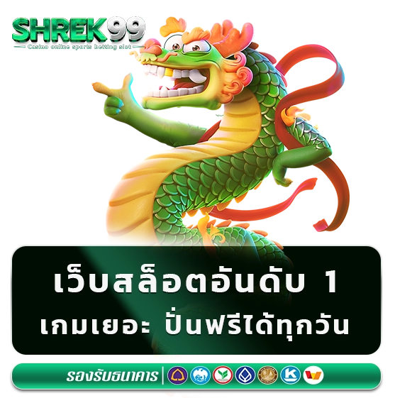 shrek 99 สล็อต